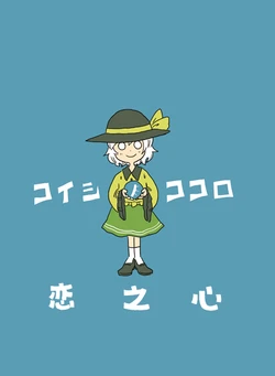 (Reitaisai 10) [kimakase kazemakase(maruke)] Koishi no kokoro | 恋之心 (Touhou project) [Chinese] [白杨汉化组]
