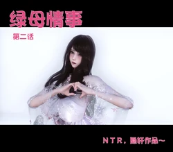 【NTR人妻】[Ann] 绿母情事 02