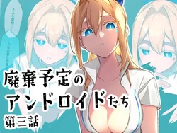 [クリトリエ(たけまる)] 廃棄予定のアンドロイドたち ～第三話～