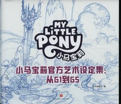 小马宝莉官方艺术设定集：从G1到G5