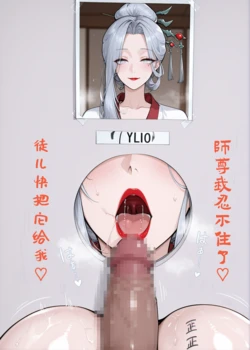 [无名氏] “乖徒儿♡～为了庆祝你今天突破极限，这是我特地为你准备的奖励～” | “My Dear Disciple♡~ To Celebrate your Breakthrough Today, Here’s the Reward I Prepared just for you~” [AI Generated]