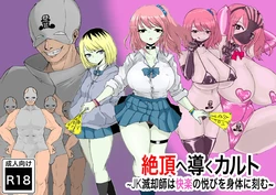 [Dendou Monaka] Zecchou e Michibiku Cult ~JK Mekkyakushi wa Kairaku no Yorokobi o Karada ni Kizamu~ [Chinese] [gemma4机翻中文]