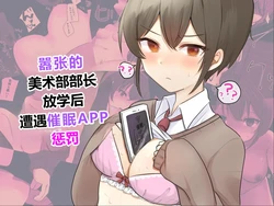 [U-Size] Namaiki na Bijutsu-bu Buchou wa Houkago ni Saimin Appli de Oshioki o Ukeru [Chinese]
