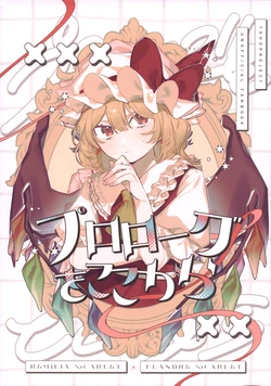 (Reitaisai 23) [Amadoku Florentins (Laspberry.)] Prologue wo Kokokara | 序幕从此开始 (Touhou Project) [Chinese]