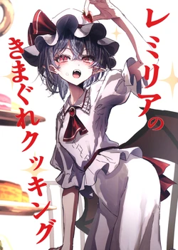 (Reitaisai 23) [behemoth ga Setsuzoku Sarete Imasen (Hegata)] Remilia no Kimagure Cooking | 蕾米莉亚的即兴料理 (Touhou Project) [Chinese]