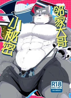 [Kokemomo (Hyaku)] Himitsu no otonari-san | 邻家大哥小秘密 [Simplified Chinese] [Digital] [约翰个人汉化]