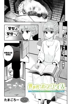[Tamagoro] Isekai no Kurashi to Seikatsu ~Kioku o Ushinatta Boku wa Elf ni Hirowarete~ 2 (COMIC Luxuria vol.05) [Korean] [Digital]