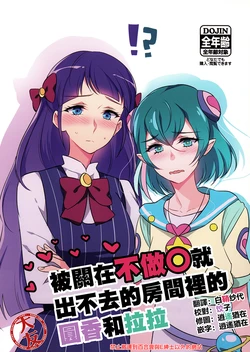 [World of Pure (Negom)] Sex Shinai to Derarenai Heya ni Tojikomerareta Madoka to Lala (Star Twinkle PreCure)[Chinese] [大友同好会]