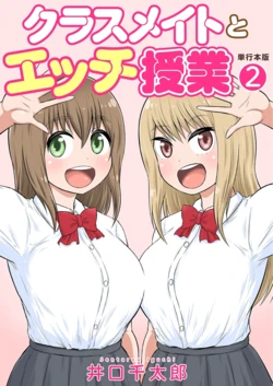 [Iguchi Sentarou] Classmate to Ecchi Jugyou Volume two [Digital]