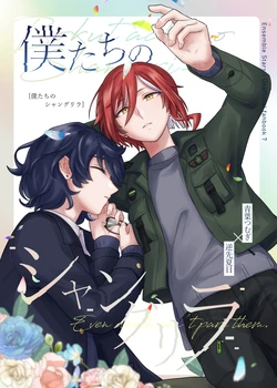 [Hikiniku Nukui (Namu)] 僕たちのシャングリラ (Ensemble Stars!) [Digital]