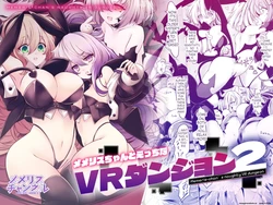 [MEMERIS-CHANNEL (hisui)] Memeris-chan no Ecchi na VR Dungeon 2 - Memeris-chan's Naughty VR Dungeon (SCANMTL)