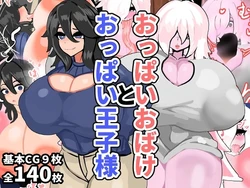 [ヴィンクのお店] おっぱいおばけとおっぱい王子様