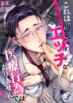 [OHAGI HANGAKU (海苔巻がむひこ)] これは断じてエッチな医療行為ではありません！