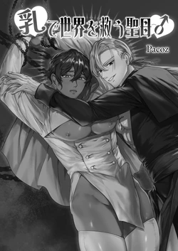 [パコズ(残り火) ] 乳で世界を救う聖母♂