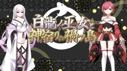 [いずれ菖蒲か杜若] 白龍ノ巫女と神宿りの禍ツ島