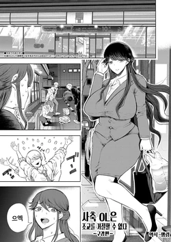[Shomu] Shachiku OL wa Choukyou o Kotowarenai | 사축 OL은 조교를 거절할 수 없다 2화 ~구강편~