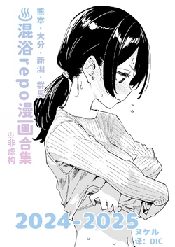 [Kawaisou nano wa Nukeru (Nukeru)] Konyoku Repo Manga Matome 2024-2025 [Chinese] [大D个人翻译] [Digital]