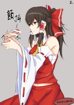 [prwtrs] Tamatsubushi Reimu & Hakurei Jinja ni Kougan wo | 靈夢碎蛋 & 把睪丸獻給博麗神社 (Touhou Project) [Chinese] [不知何人漢化]