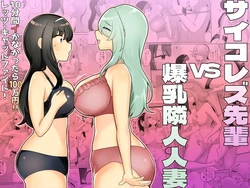 [Amai Shoujo Koubou (Amei Meiden)] Psycho Les Senpai vs Bakunyuu Rinjin Hitozuma | 사이코레즈 선배 VS 거유 이웃 유부녀 [Korean]