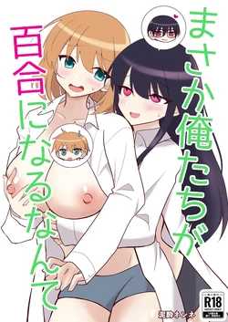 [Deisui Nenne] Ore-tachi ga Yuri ni Naru Nante [Chinese]