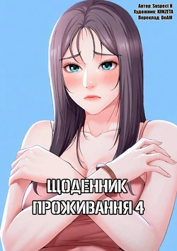 [Yonguija H×Kim Jeta] Boarding Diary 43-55 | Щоденник проживання 43-55 [Ukrainian] [DeAM]