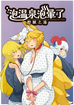 [FOX Systems (Daiko)] O Nobose Onsen Kemono no Yu (Touhou Project) [Chinese]