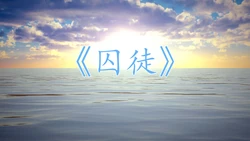 [西瓜皮] 囚徒 00-06