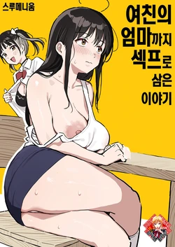 [Surumenium (Taniguchi Daisuke)] Kanojo no Mama mo Sex Friend ni shita Hanashi | 여친의 엄마까지 섹프로 삼은 이야기 [Korean] [Team Edge] [Digital]