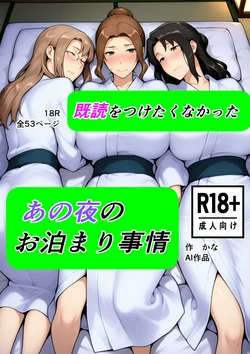 [kana] Kidoku o tsuketakunakatta ano yoru no otomari jijou [AI Generated]