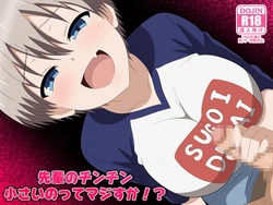 [のすだむ] 先輩のチンチン小さいのってマジすか！? 完成しました (宇崎ちゃんは遊びたい!)