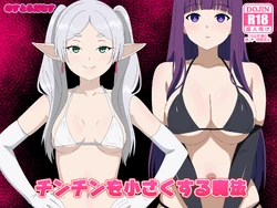 [のすだむ] チンチンを小さくする魔法 完成しました。(葬送のフリーレン)