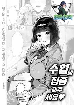 [Banana] Jugyoni Shuchushitekudasai♡ | 수업에 집중해 주세요♡(COMIC Shitsurakuten 2026-06) [Korean] [팀 오바참치] [Digital]