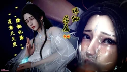 [卿卿啊]诛仙荡魔新传10