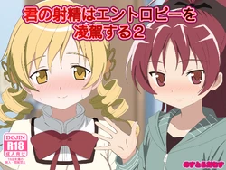[のすだむ] 君の射精はエントロピーを凌駕する2 完成しました