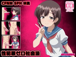 [のすだむ] 性犯罪ゼロ社会法 完成しました。
