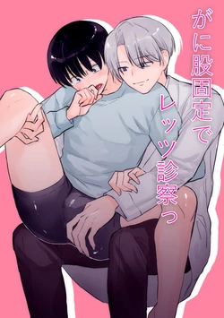 [よしよし小屋(よしよしよ) ] がに股固定でレッツ診察っ