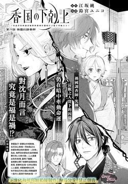 [Suzumiya Yuniko / Esaka Jun] koukoku no gekokujou〜shiitagerareta choukoushi ha fuguu no koushi to tenka wo narau | 香国的下克上〜受尽虐待的调香师将与遭到冷遇的皇子携手夺取天下〜 06 [Chinese] [可可鲜奶屋汉化]