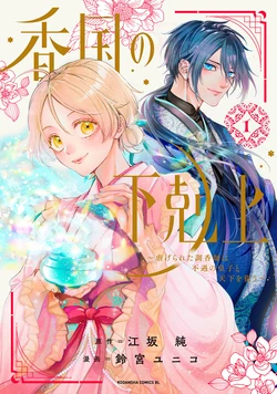 [Suzumiya Yuniko / Esaka Jun] koukoku no gekokujou〜shiitagerareta choukoushi ha fuguu no koushi to tenka wo narau  (newly-drawn bonus of comics) | 香国的下克上〜受尽虐待的调香师将与遭到冷遇的皇子携手夺取天下〜 （单行本附录&特典） [Chinese] [可可鲜奶屋汉化]