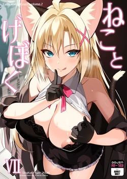 [Digital Flyer (Ohta Yuichi)] Neko to Geboku VII - Cats and servant volume.7  [Chinese]  [Digital]