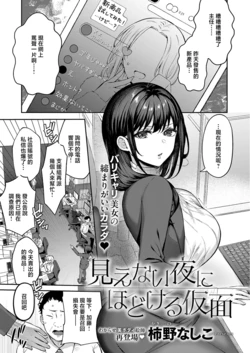 [Kakino Nashiko] Mienai Yoru ni wa Tokeru Kamen (COMIC ExE 71) [Chinese] [Digital]