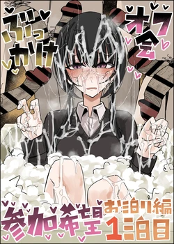 [不悪遊 (ゆfuck)]颜射线下聚会参加申请～过夜篇~ 第1夜  [中国翻訳]