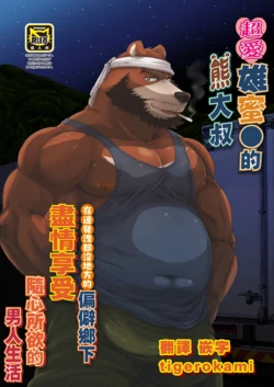 [道楽奇行(巌孫)] 雄マ●コ大好きクマおじさんはヌキドコロすらない片田舎で思うがままにヤローライフを堪能する | 超愛雄蜜●的熊大叔在連發洩都沒地方的偏僻鄉下隨心所欲享受男人生活 [中国翻訳] [tigerokami]