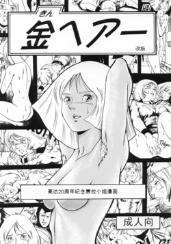 [Skirt Tsuki (keso)] Kin Hair kaitei ban (Mobile Suit Gundam)(机器翻译)