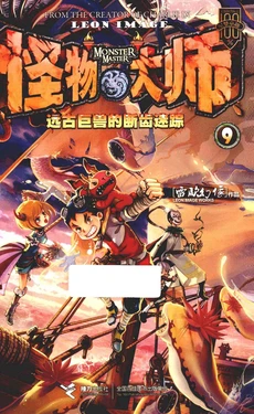 【雷欧幻像】《怪物大师 远古巨兽的断齿迷踪》