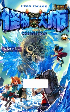 【雷欧幻像】《怪物大师 冰封的时之轮》