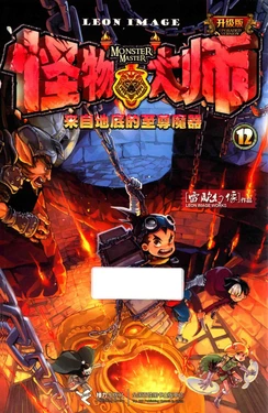 【雷欧幻像】《怪物大师 来自地底的至尊魔器》