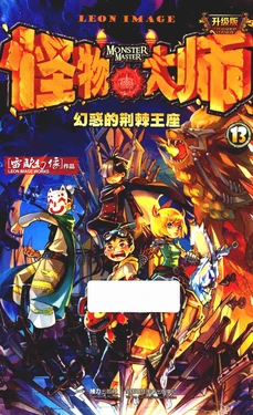 【雷欧幻像】《怪物大师 幻惑的荆棘王座》