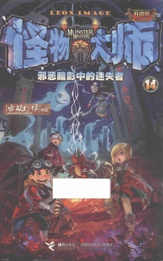 【雷欧幻像】《怪物大师 邪恶暗影中的迷失者》