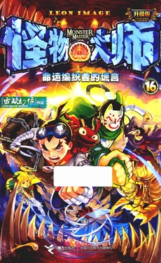 【雷欧幻像】《怪物大师 命运编织者的谎言》