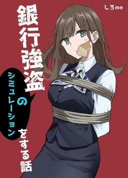 [Shirome] Ginkou Goutou no Simulation o Suru Hanashi | 银行抢劫模拟 [Chinese]